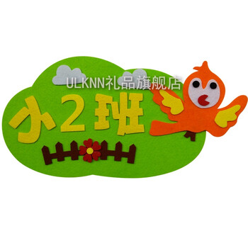 幼儿园班牌门牌创意卡通可爱教室无纺布彩色名称大中小厨房午睡室 小2