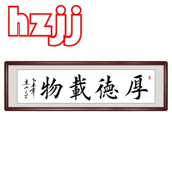 天道酬勤老板办公室装饰字画厚德载物楷书书法作品客厅书房实木框