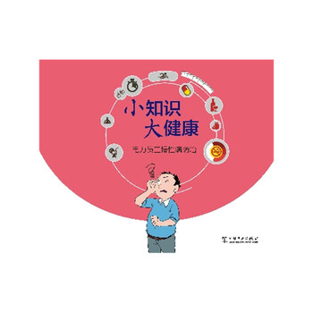 《电力员工慢性病防治-小知识.大健康 【新华书