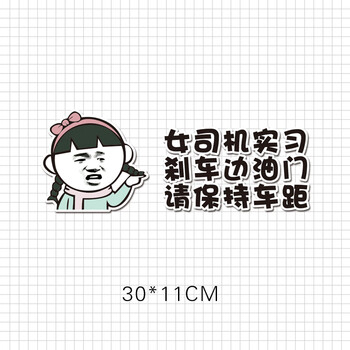 注意保持车距女司机不信你看遮划痕贴创意个性表情后