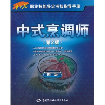 中式烹调师 上海市职业技能鉴定中心组织写 9