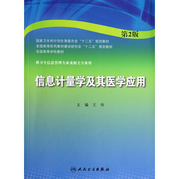 信息计量学及其医学应用 王伟