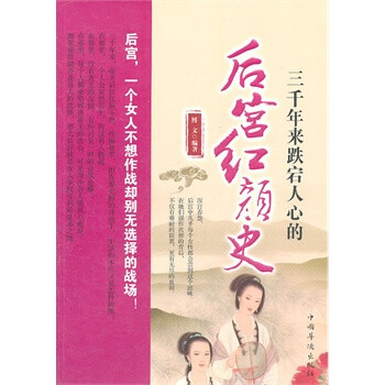 三千年来跌宕人心的后宫红颜史 97875113154