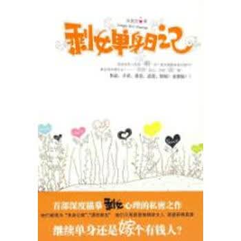<em>剩女单身日记</em>【图片 价格 品牌 报价】-京东商