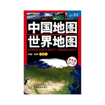 中国地图世界地图-学生版 中国地图出版社