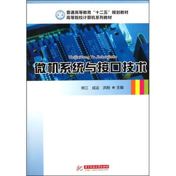 微机系统与接口技术(高等院校计算机系列教材