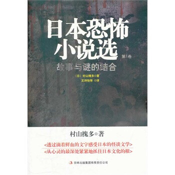 日本恐怖小说选:卷一 (日)村山槐多,王诗怡【图