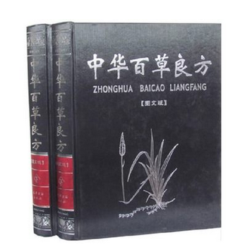 中华百草良方 图文版16开精装2卷 原价560