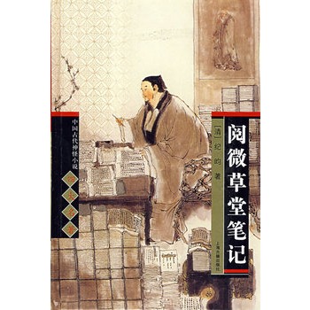 《中国古代神怪小说四大名著-阅微草堂笔记》