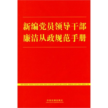 新编党员领导干部廉洁从政规范手册 中国法制