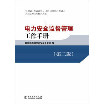 电力安全监督管理工作手册(第2版)