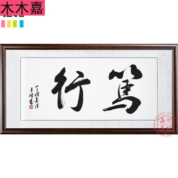 舍得书法作品慎独字画办公室茶室字画书房毛笔字书画挂画已装裱d2