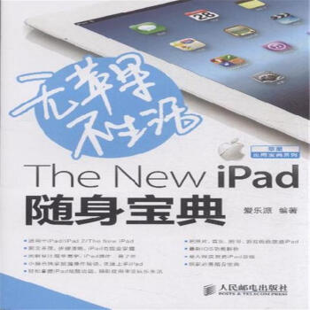 《无苹果不生活-The New iPad随身宝典-苹果应