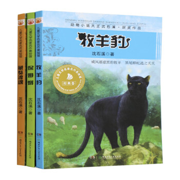 《动物小说大王沈石溪 获奖作品套装全3册 保