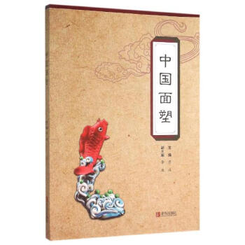 《中国面塑 屈浩 烹饪美食与酒 书籍》