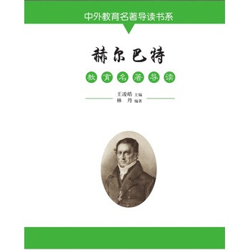 《赫尔巴特教育名著导读 9787547222775》
