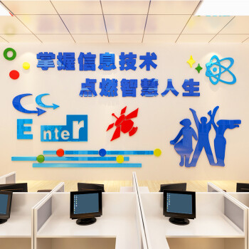 信息时代3d立体墙贴画学校计算机房创意墙贴纸化学物理实验室装饰