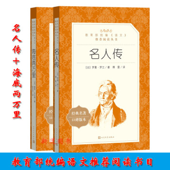 人民文学 海底两万里 名人传 教育部统编语文推荐阅读丛书 中小学阅读