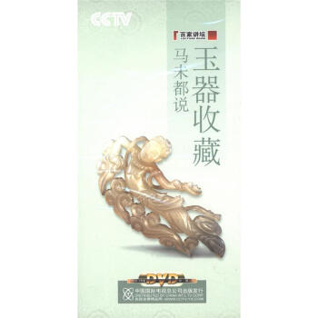 百家讲坛-马未都说玉器收藏(4片装)DVD - - - 京