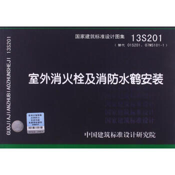 > 【图集图示】13s201室外消火栓及消防水鹤安装