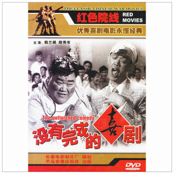 八一制片厂 国产老电影 没有完成的喜剧(DVD)