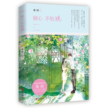 《倾心不怕晚(情路三部曲系列第1弹!感动千万