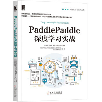 正版现货paddlepaddle深度学习实战9787111600466机械工业