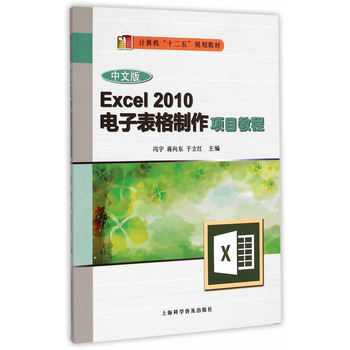 《中文版Excel 2010电子表格制作项目教程 冯