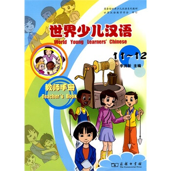 世界少儿汉语 教师手册(11-12) 李润新 978710