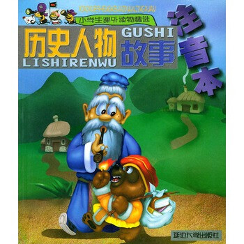 历史人物故事--小学生课外读物精选(注音本)