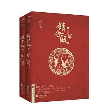锁金瓯 尤四姐 著 悦读纪 新书【图片 价格 品牌