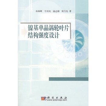 镍基单晶涡轮叶片结构强度设计 岳珠峰 97870