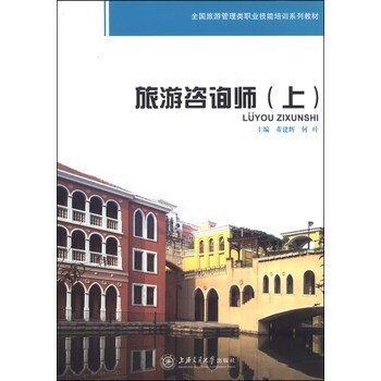 全国旅游管理类职业技能培训系列教材:旅游咨