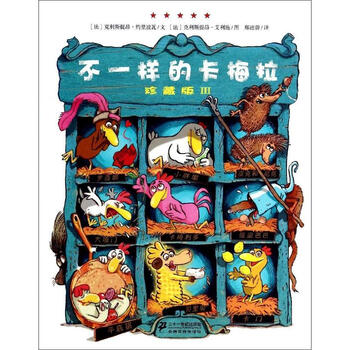 不一样的卡梅拉Ⅲ(珍藏版)【图片 价格 品牌 报