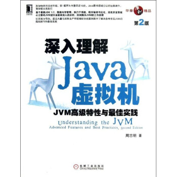 深入理解Java虚拟机-JVM高级特性与最佳实践