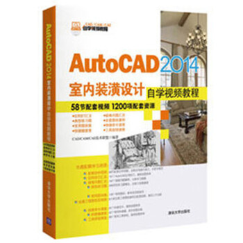 预售 AutoCAD 2014室内装潢设计自学视频教程