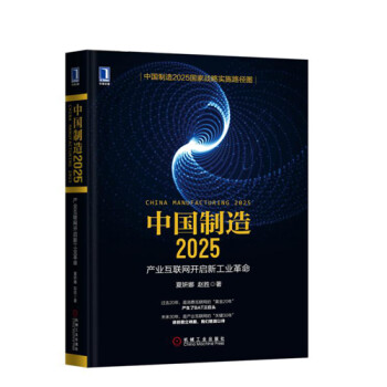 《 中国制造2025 产业互联网开启新工业革命 工