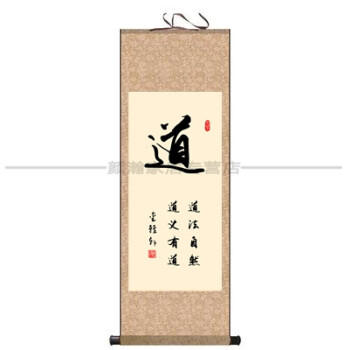 静字和字道字书法字画礼容悟丝绸卷轴挂画办公室客厅书房装饰画 道