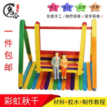 冰棒棍雪糕棍 雪糕片冰糕片 冰糕棒 雪糕棒 彩虹秋千(不带坐姿人)