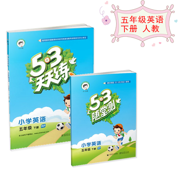 《2016版 5.3天天练 随堂测 小学英语 五年级下