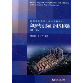 《房地产与建设项目管理专业英语(第2版)》