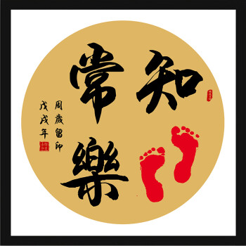 抖音知足常乐字画印脚印小脚丫挂画婴儿周岁宝宝满月纪念手足情深