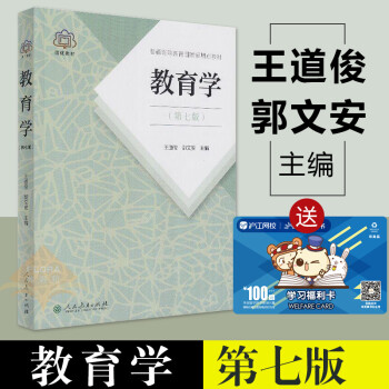 现货正版 教育学 王道俊 郭文安 第七版 第7版 311教育学考研教材全套