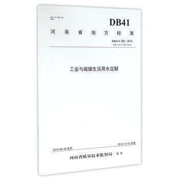 《工业与城镇生活用水定额(DB41\T385-2014代