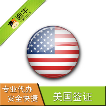 【途牛】美国探亲访友签证 北京领区 赠送面签