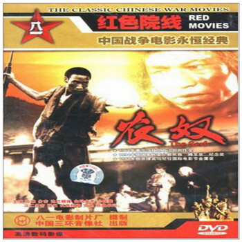 八一制片厂 国产老电影 农奴(DVD)