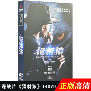 抗日战争片连续剧 猎豺狼 14dvd高清谍战电视剧光盘碟片 李宗翰 桑伟