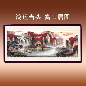 鸿运当头国画山水画装饰画旭日东升风水画客厅字画办公室挂画 鸿运