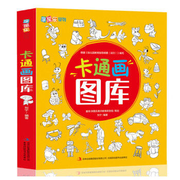 单册 涂图乐系列 卡通画图库 简笔画图库 幼儿简笔画教程书3-6岁涂色