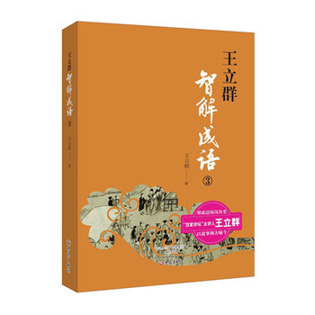 王立群智解成语3